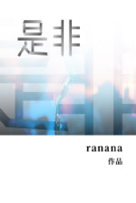 是非(ranana創作小說)