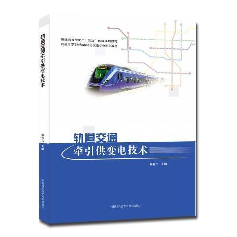 軌道交通牽引供變電技術(2021年中國科學技術大學出版社出版的圖書)