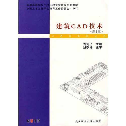 建築CAD技術(普通高等學校土木工程專業新編系列教材·建築CAD技術)