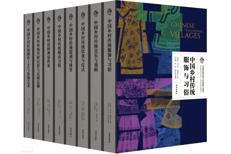 中國傳統村落文化搶救與研究·非物質文化系列