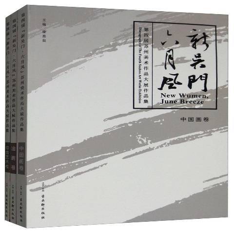 新吳門·六月風：第四屆蘇州美術作品大展作品集