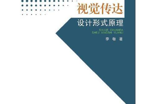 視覺傳達設計形式原理(2018年中國紡織出版社出版的圖書)