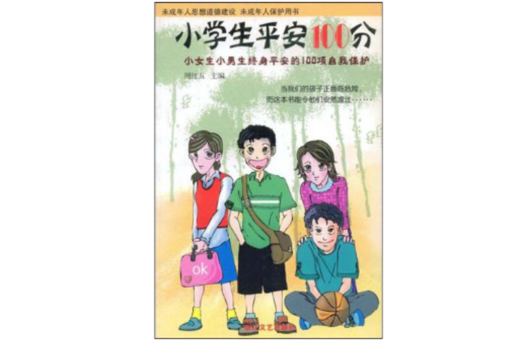 小學生平安100分