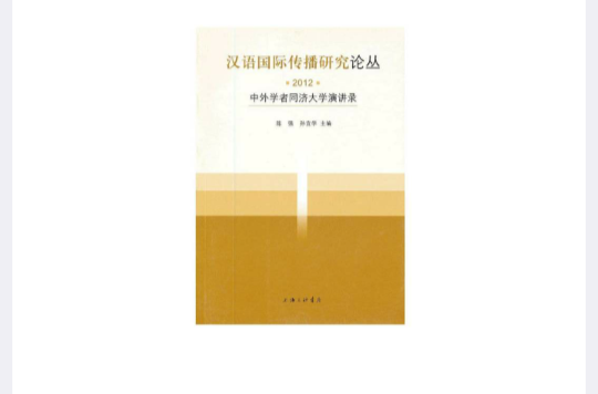 漢語國際傳播研究論叢