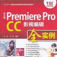 中文版 Premiere Pro CC影視編輯全實例