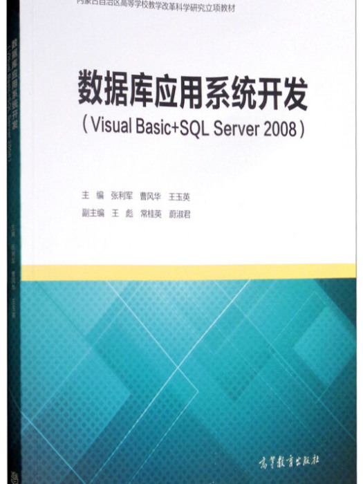 資料庫套用系統開發(Visual Basic+SQL Server 2008)