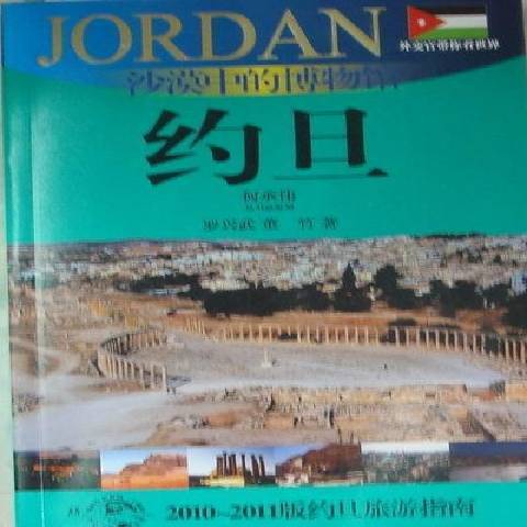 沙漠中的博物館——約旦：2010-2011版約旦旅遊指南