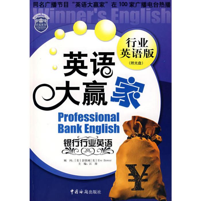 英語大贏家：銀行行業英語