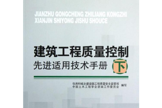 建築工程質量控制先進適用技術手冊