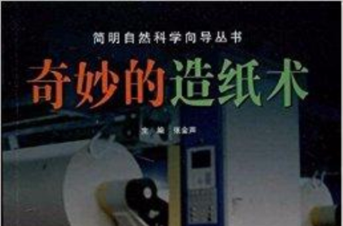 簡明自然科學嚮導叢書：奇妙的造紙術