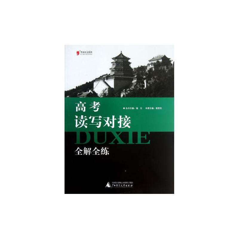 黑皮語文系列·讀寫對接全解全練：高二