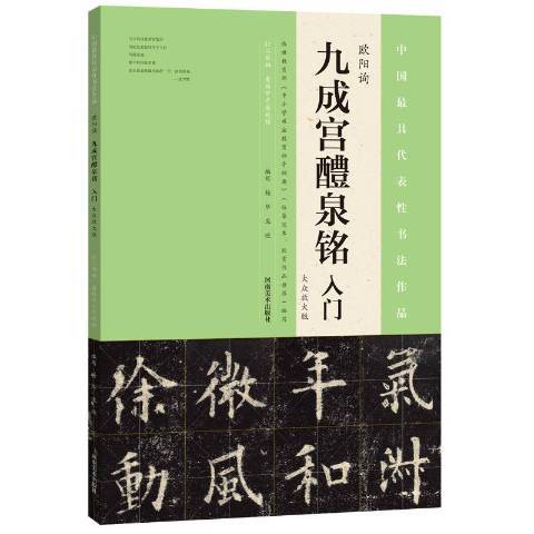 歐陽詢九成宮醴泉銘入門：大眾放大版