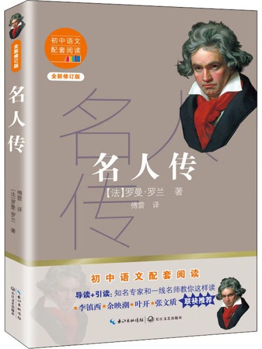 名人傳(2020年長江文藝出版社出版的圖書)