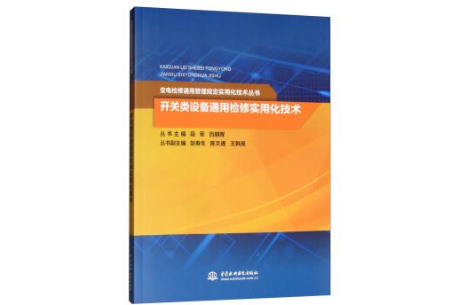 開關類設備通用檢修實用化技術