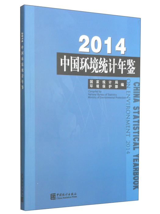 2014中國環境統計年鑑