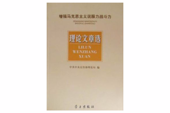 增強馬克思主義說服力戰鬥力理論文章選