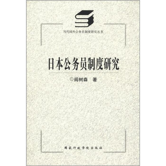 日本公務員制度研究