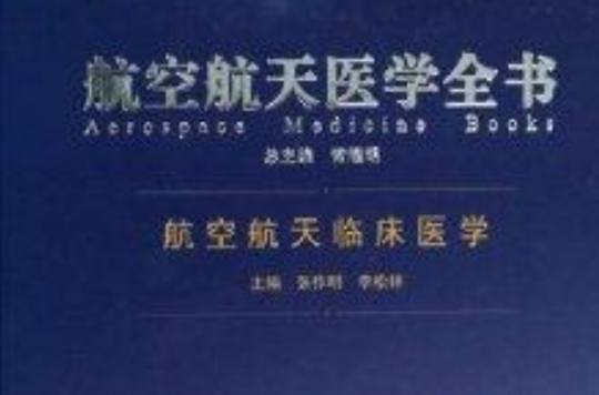 航空航天臨床醫學/航空航天醫學全書