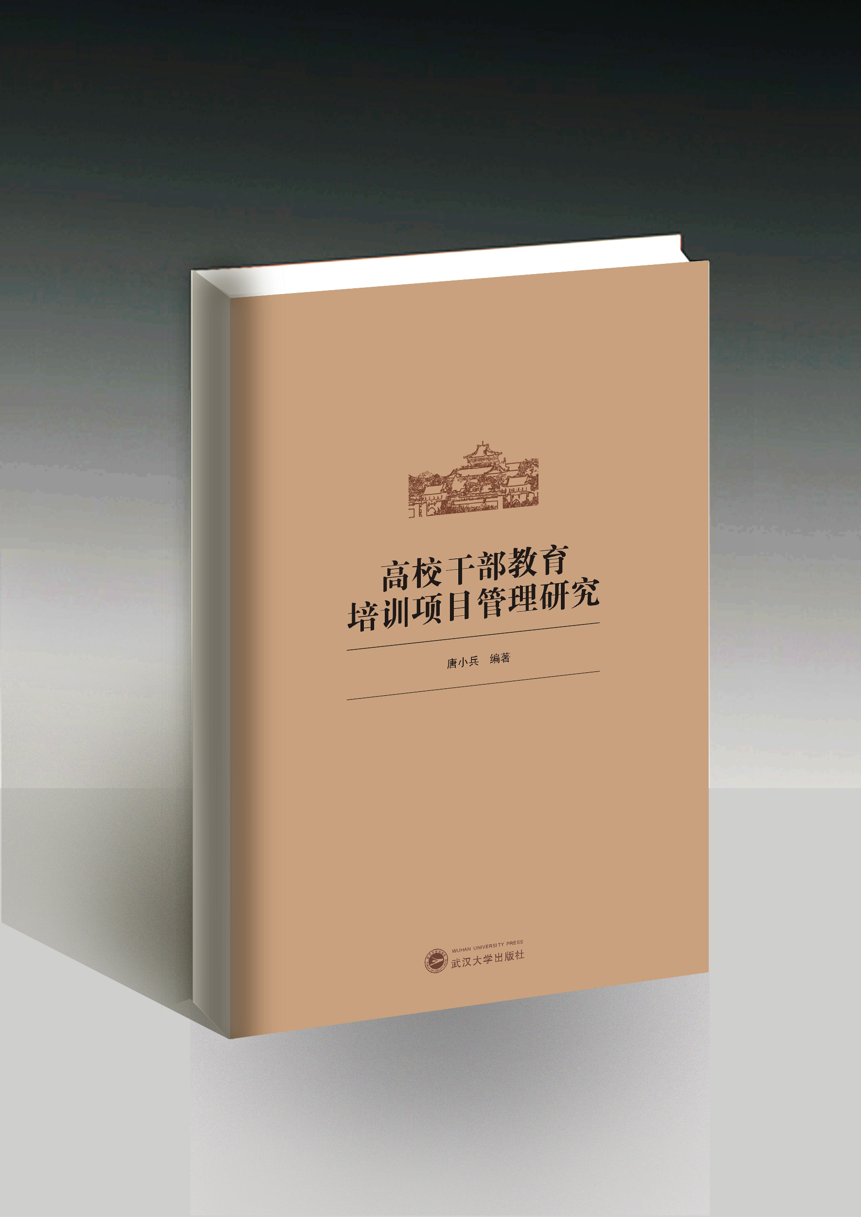 高校幹部教育培訓項目管理研究