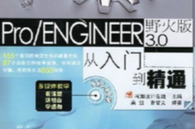 Pro/ENGINEER野火版3.0從入門到精通