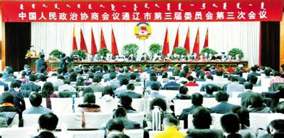 中國人民政治協商會議通遼市第三屆委員會