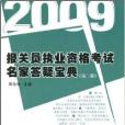 2009報關員執業資格考試名家答疑寶典