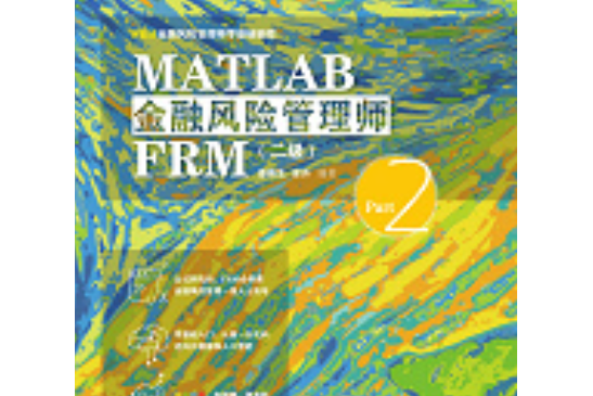 MATLAB金融風險管理師FRM（二級）