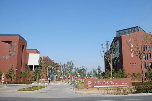 中國人民大學國際學院（蘇州研究院）