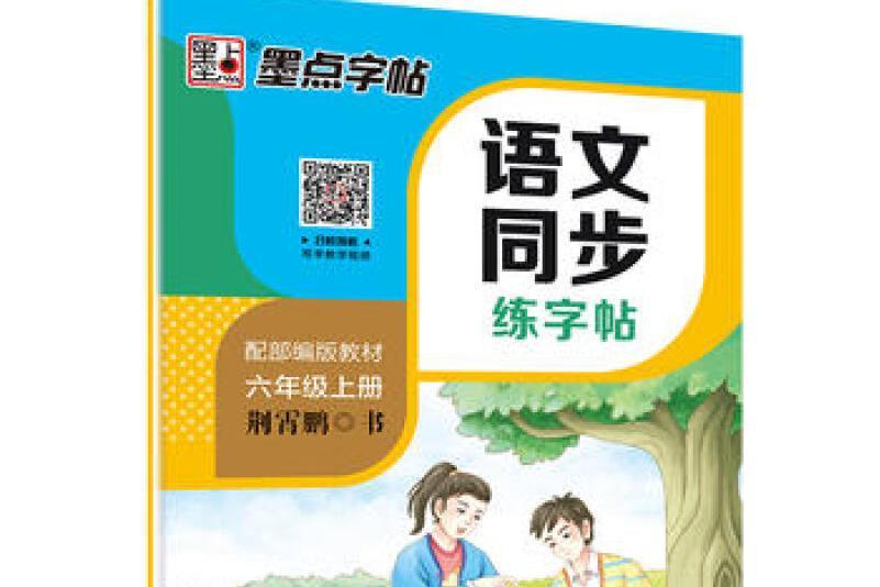 墨點字帖2019秋人教版語文同步練字帖六年級上冊