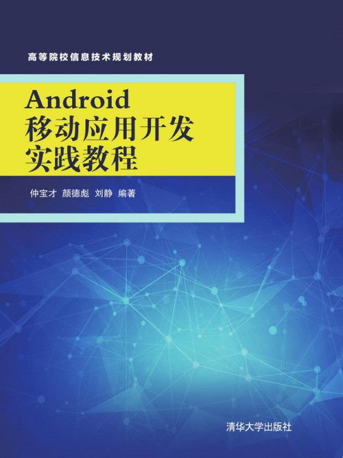 Android移動套用開發實踐教程