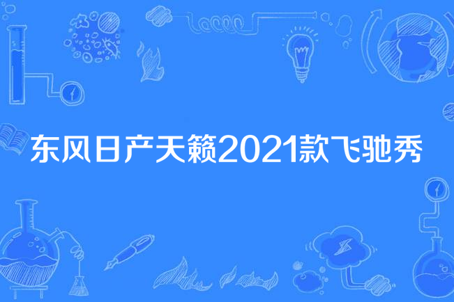 東風日產天籟2021款飛馳秀