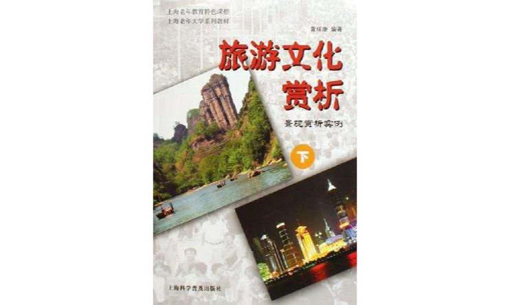 旅遊文化賞析（上下冊）