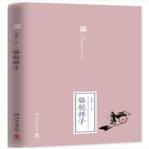 駱駝祥子(2017年湖南文藝出版社出版的圖書)