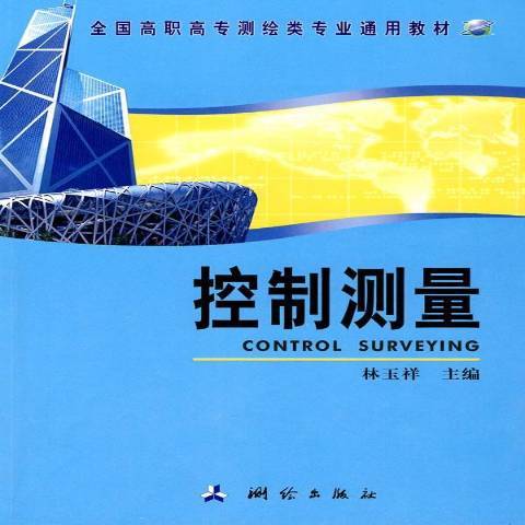 控制測量(2009年測繪出版社出版的圖書)