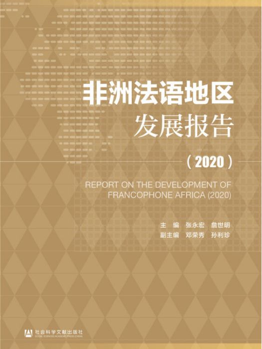 非洲法語地區發展報告(2020)