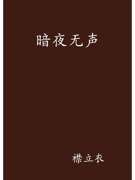 暗夜無聲(襟立衣創作的網路小說)