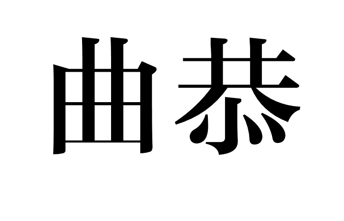 曲恭