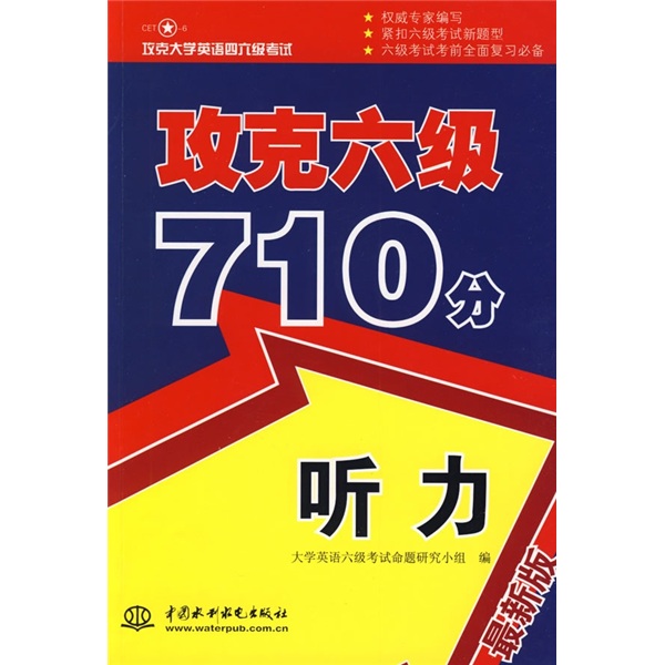 攻克六級710分：聽力