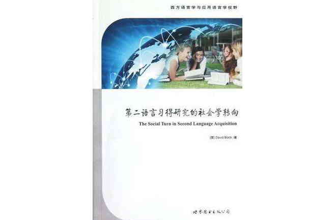 第二語言習得研究的社會學轉向