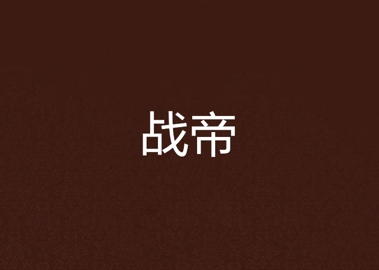 戰帝(百戰九龍小說名)