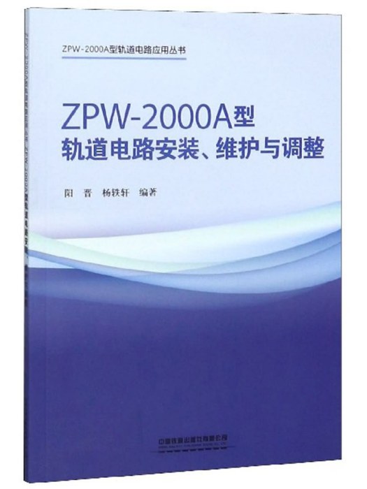 ZPW-2000A型軌道電路安裝、維護與調整