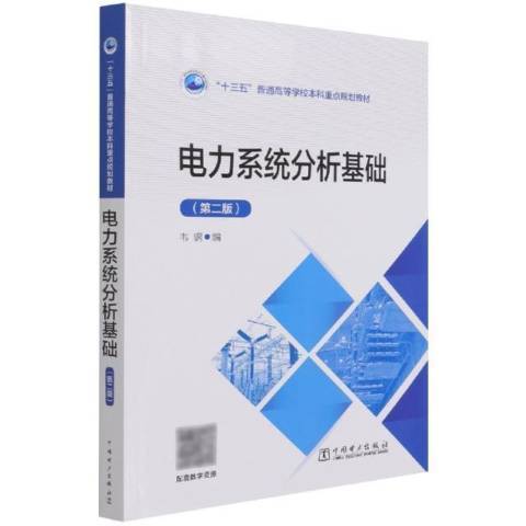 電力系統分析基礎第二版