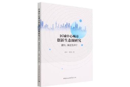 區域中心城市創新生態圈研究：建構、演進及評價