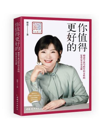 你值得更好的(2023年中國婦女出版社出版的圖書)