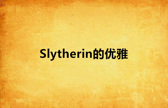 Slytherin的優雅