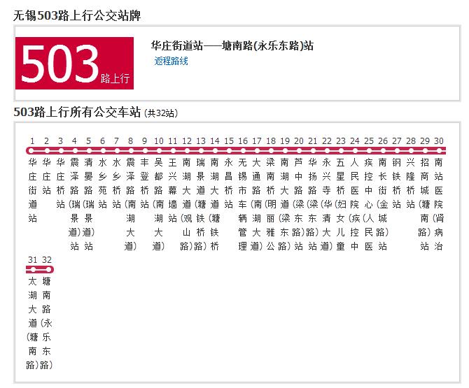 無錫公交503路