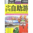 2008中國古鎮游
