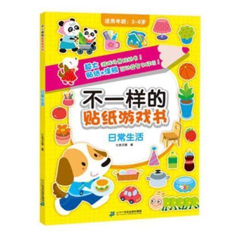 不一樣的貼紙遊戲書：日常生活