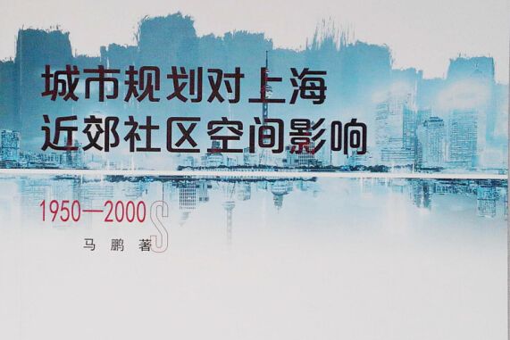 城市規劃對上海近郊社區空間影響（1950年代-2000年代）