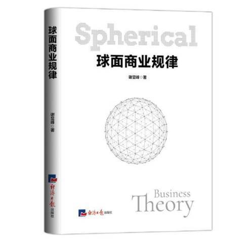 球面商業規律(2021年經濟日報出版社出版的圖書)